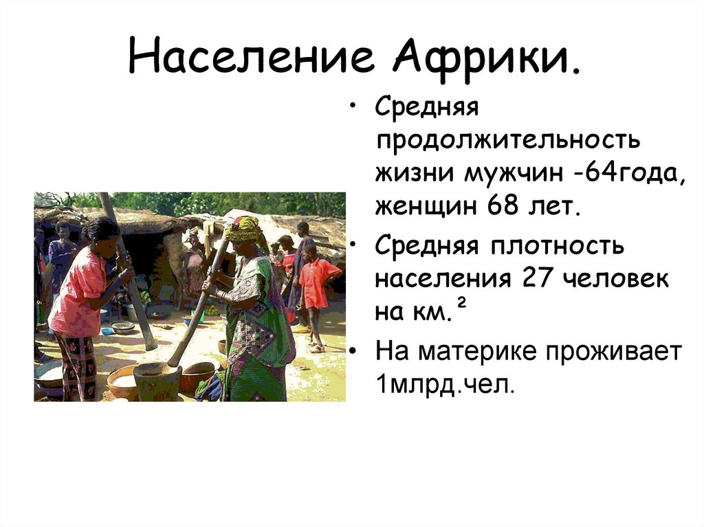 Население Африки.