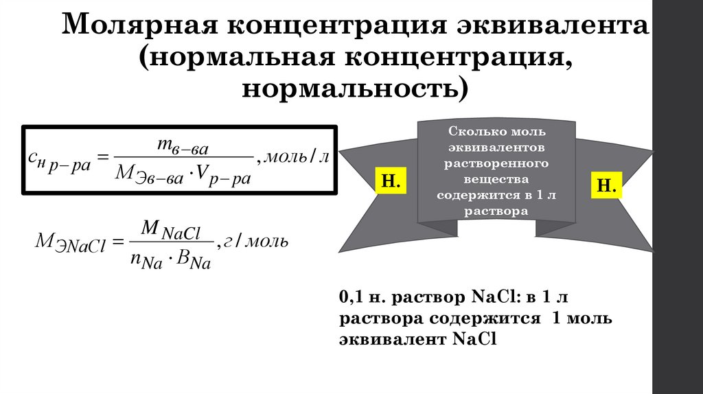 Молярная концентрация эквивалента (нормальная концентрация, нормальность)