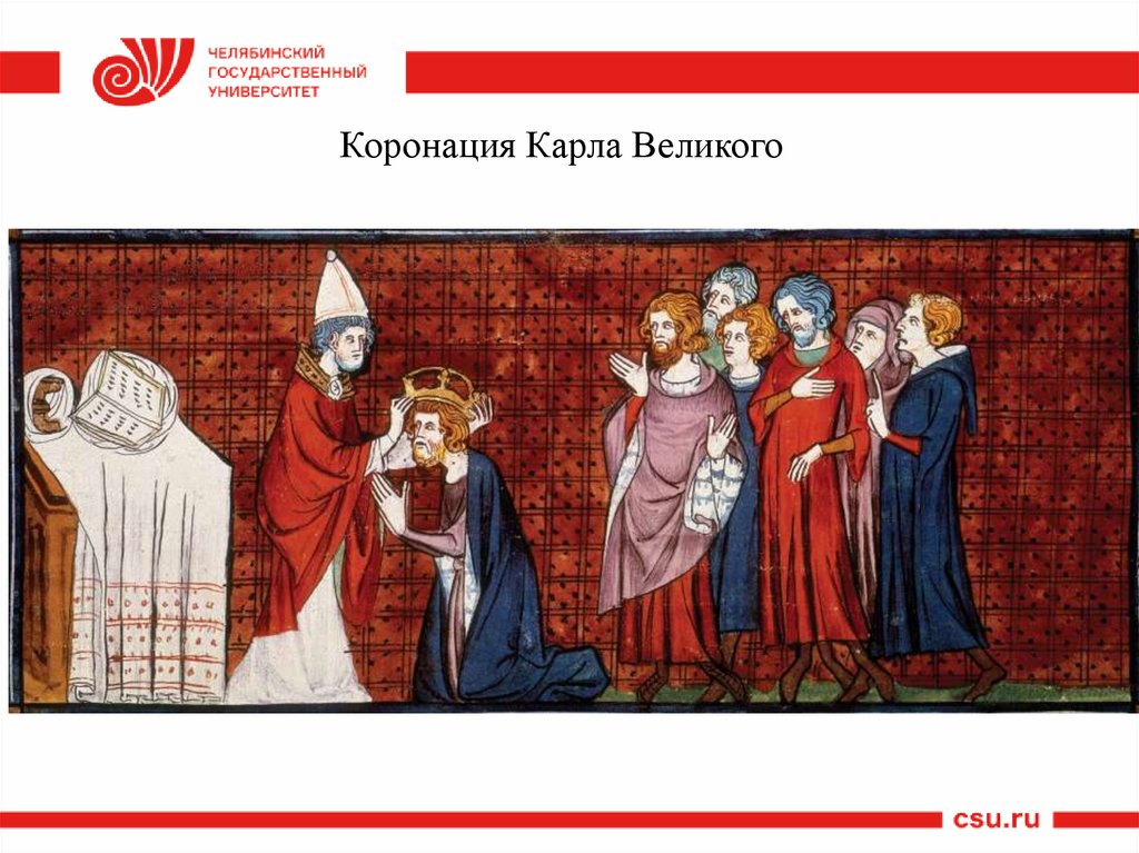 Коронация Карла Великого