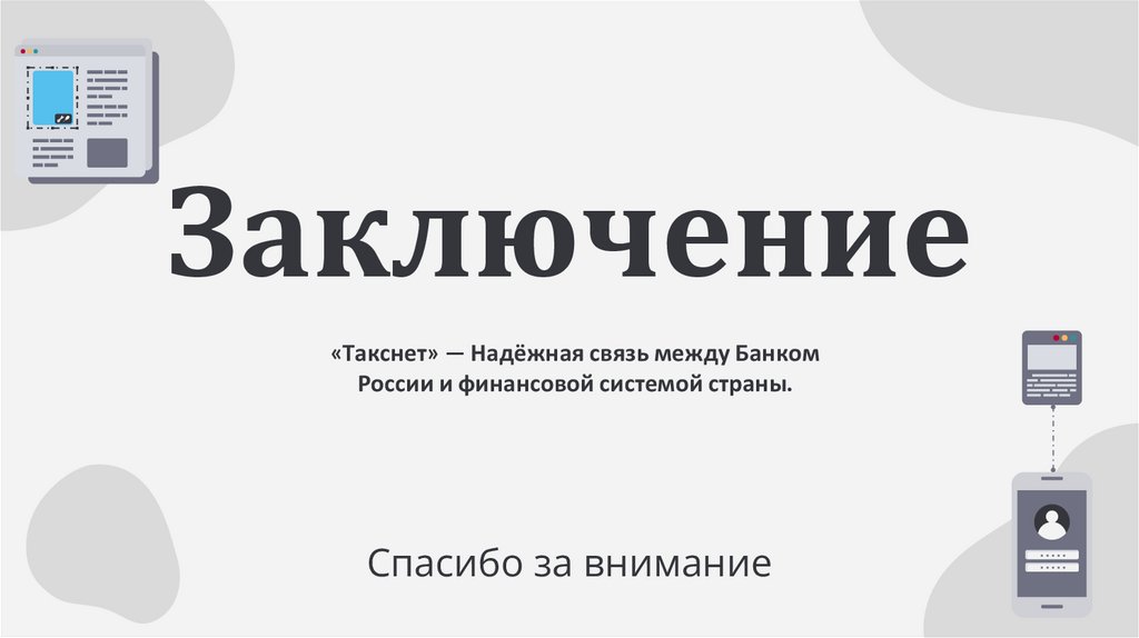 Заключение