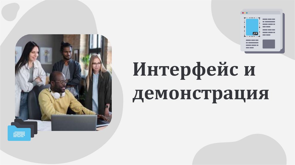 Интерфейс и демонстрация