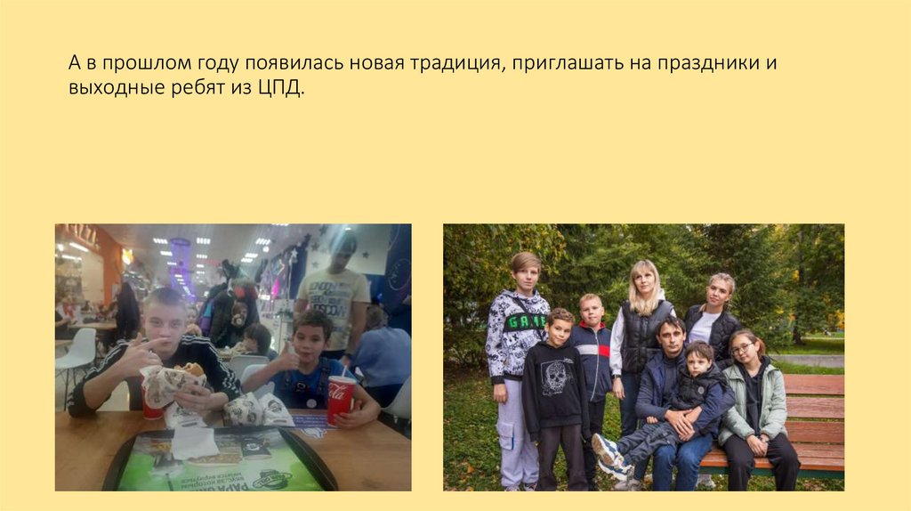 А в прошлом году появилась новая традиция, приглашать на праздники и выходные ребят из ЦПД.