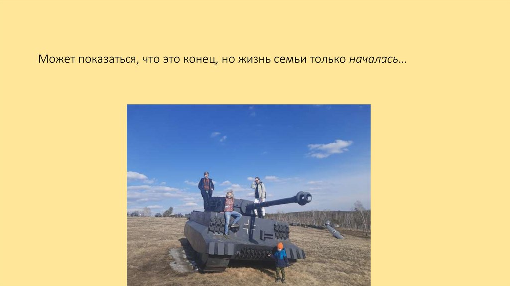 Может показаться, что это конец, но жизнь семьи только началась…