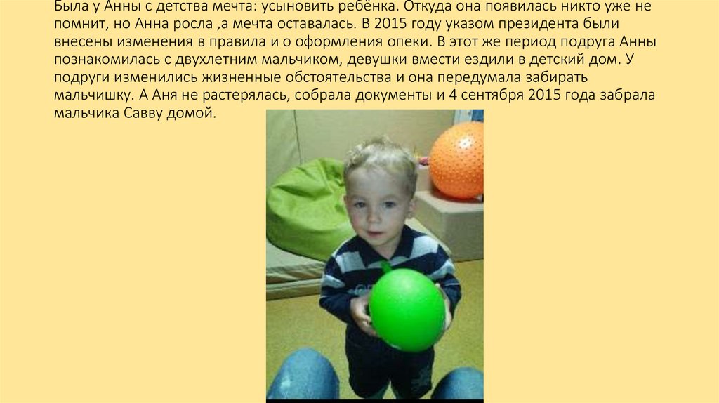 Была у Анны с детства мечта: усыновить ребёнка. Откуда она появилась никто уже не помнит, но Анна росла ,а мечта оставалась. В