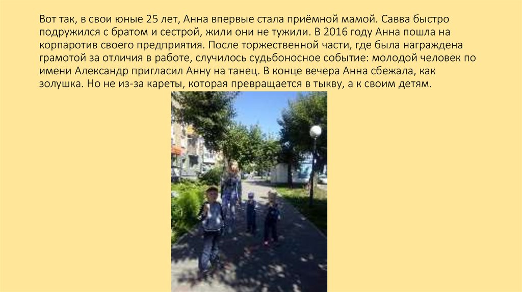 Вот так, в свои юные 25 лет, Анна впервые стала приёмной мамой. Савва быстро подружился с братом и сестрой, жили они не тужили.