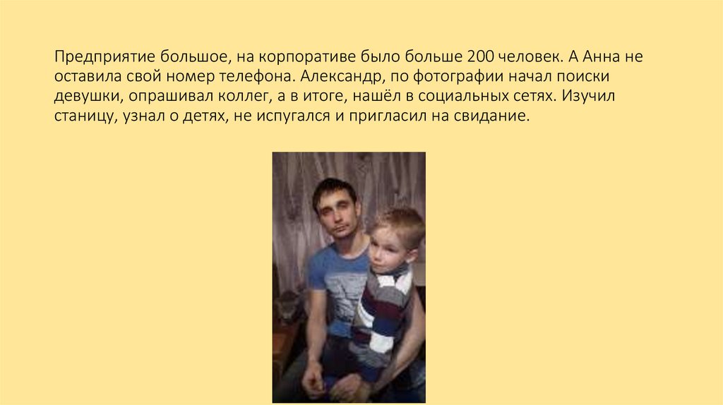Предприятие большое, на корпоративе было больше 200 человек. А Анна не оставила свой номер телефона. Александр, по фотографии