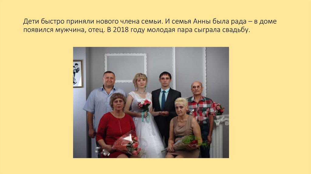 Дети быстро приняли нового члена семьи. И семья Анны была рада – в доме появился мужчина, отец. В 2018 году молодая пара