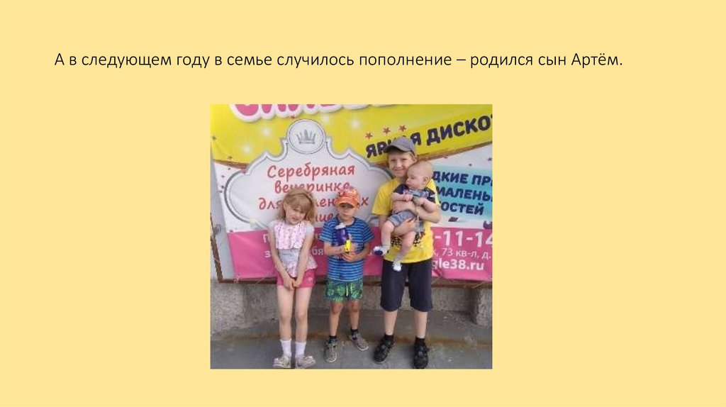 А в следующем году в семье случилось пополнение – родился сын Артём.
