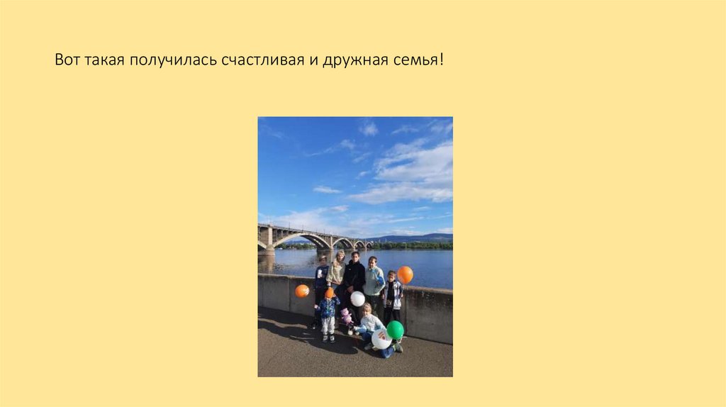 Вот такая получилась счастливая и дружная семья!