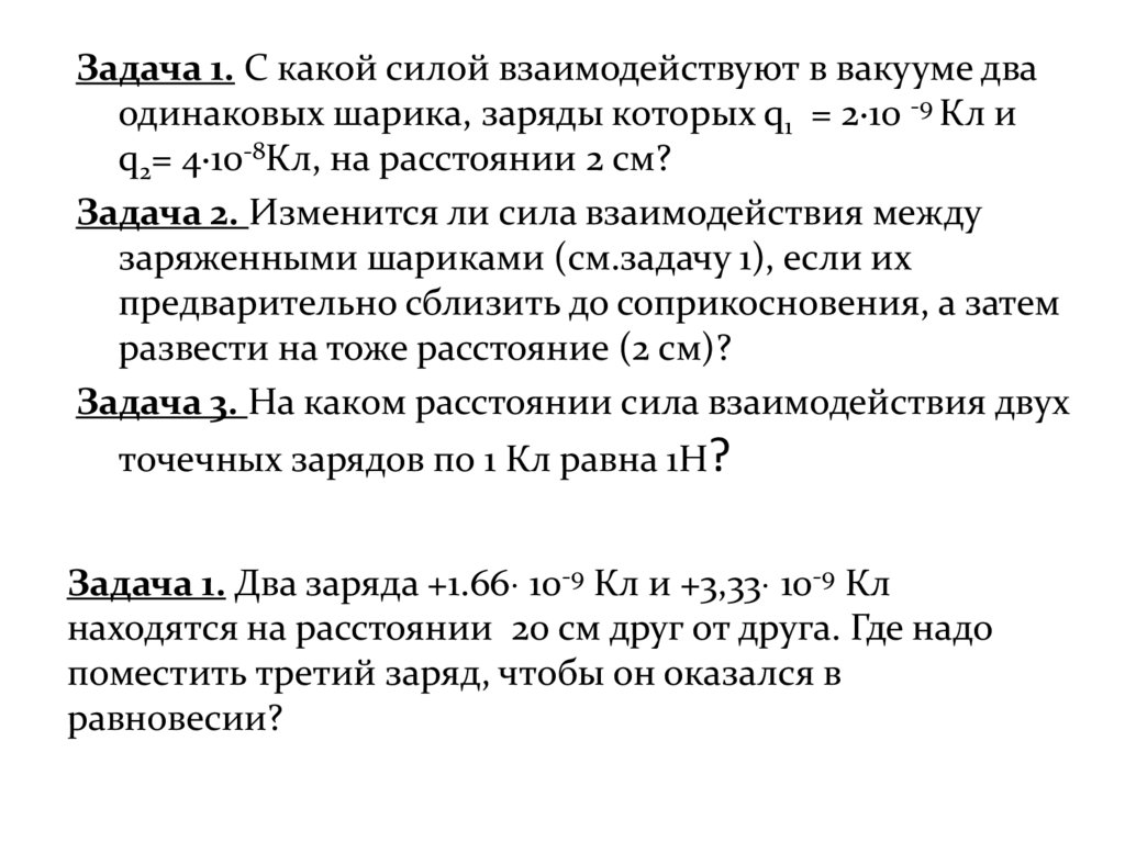 Задача 1. Два заряда +1.66 10-9 Кл и +3,33 10-9 Кл находятся на расстоянии 20 см друг от друга. Где надо поместить третий