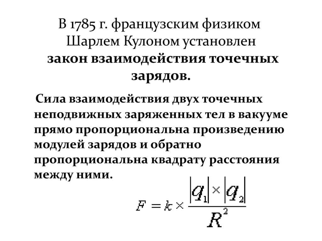 В 1785 г. французским физиком  Шарлем Кулоном установлен  закон взаимодействия точечных зарядов.