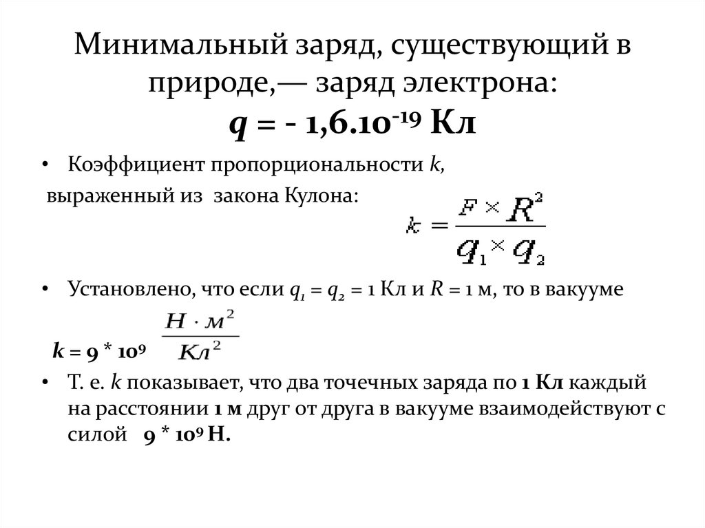 Минимальный заряд, существующий в природе,— заряд электрона: q = - 1,6.10-19 Кл