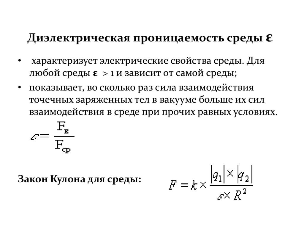 Диэлектрическая проницаемость среды ε 