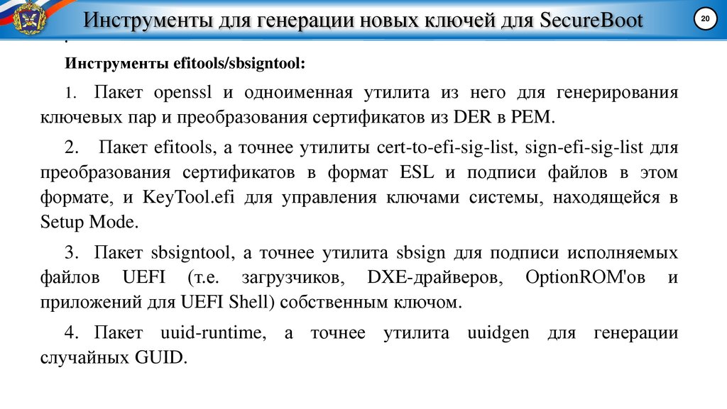 Инструменты для генерации новых ключей для SecureBoot