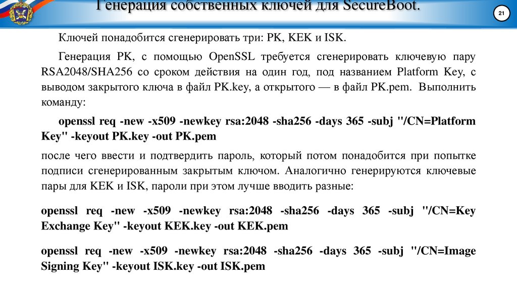 Генерация собственных ключей для SecureBoot.