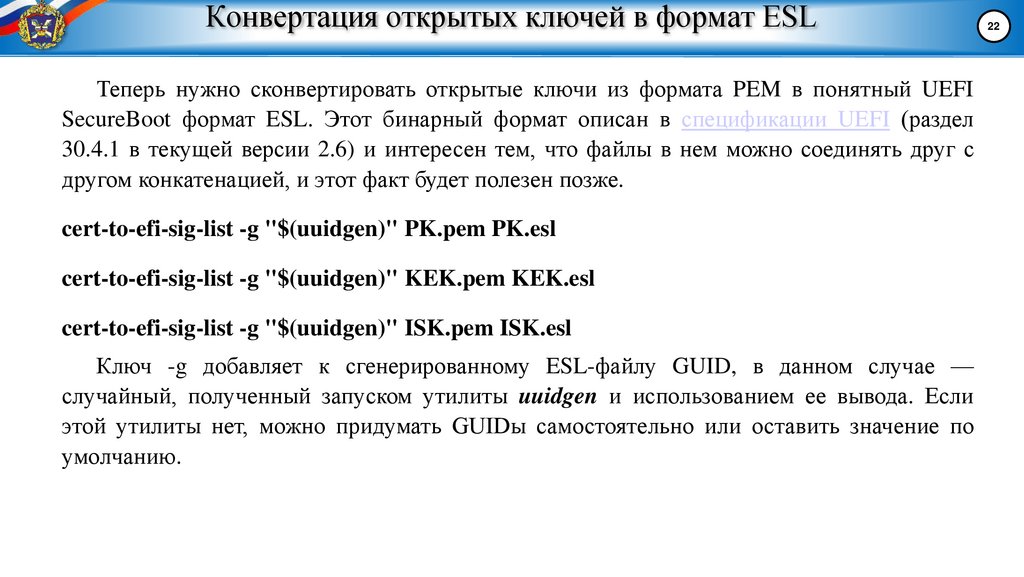 Конвертация открытых ключей в формат ESL