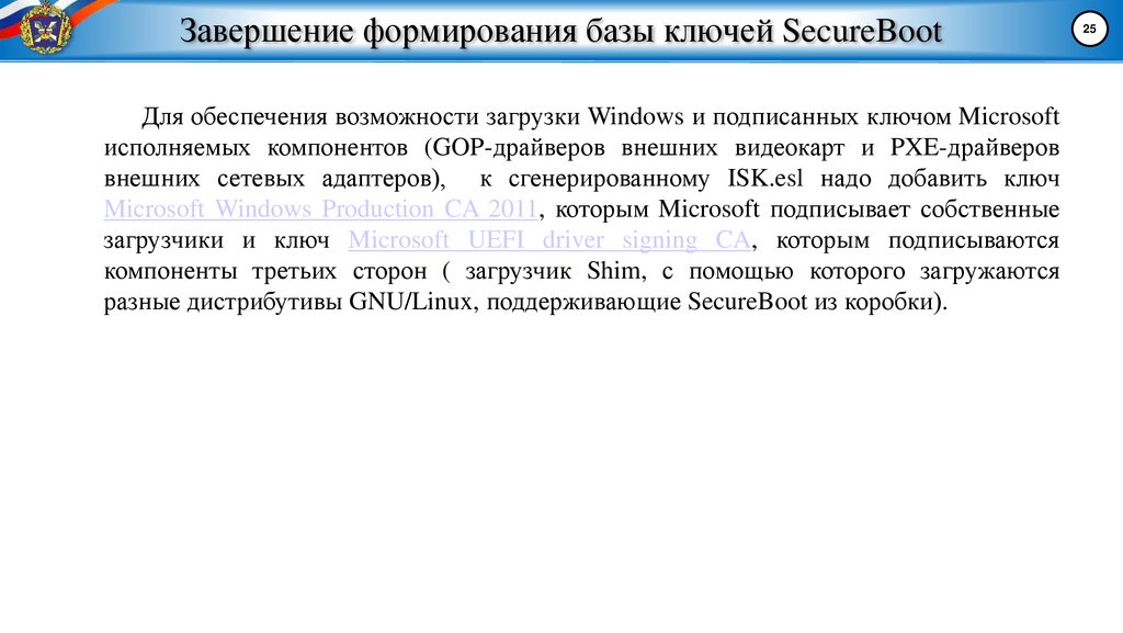 Завершение формирования базы ключей SecureBoot
