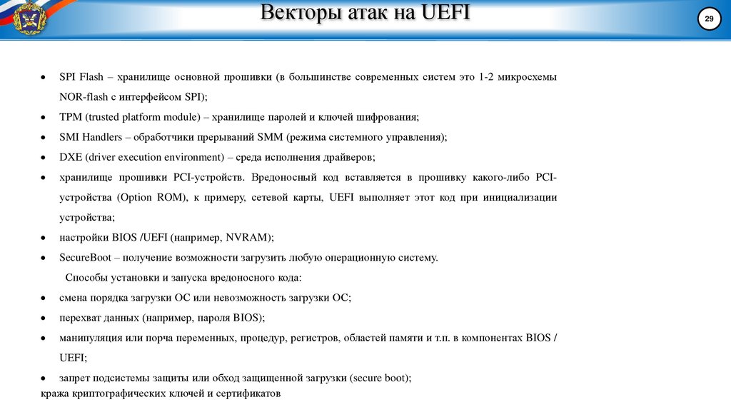 Векторы атак на UEFI