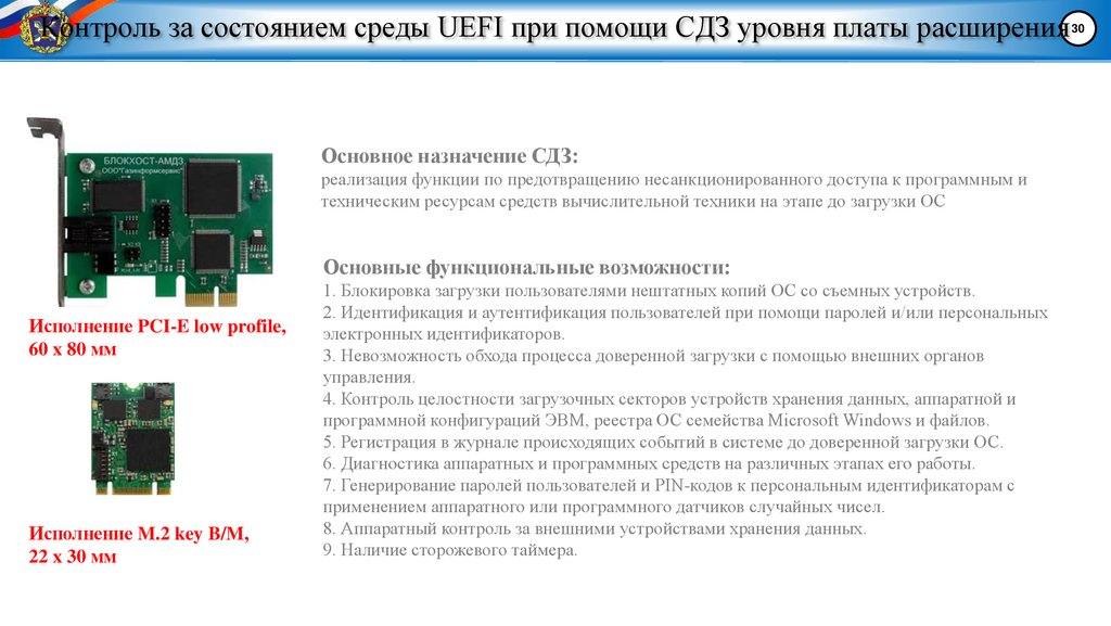 Контроль за состоянием среды UEFI при помощи СДЗ уровня платы расширения