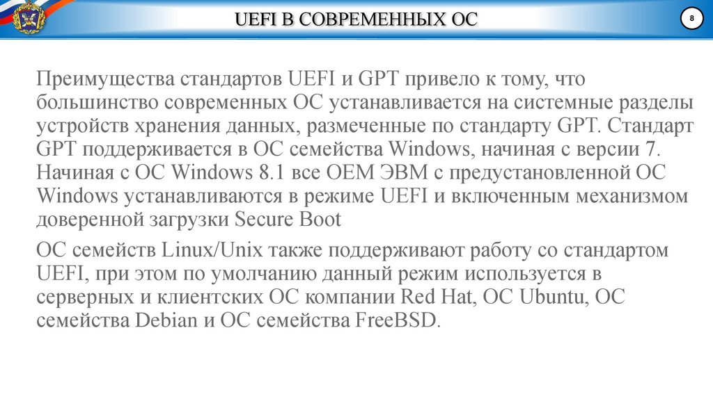 UEFI В СОВРЕМЕННЫХ ОС
