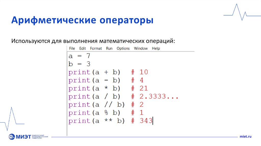 Арифметические операторы