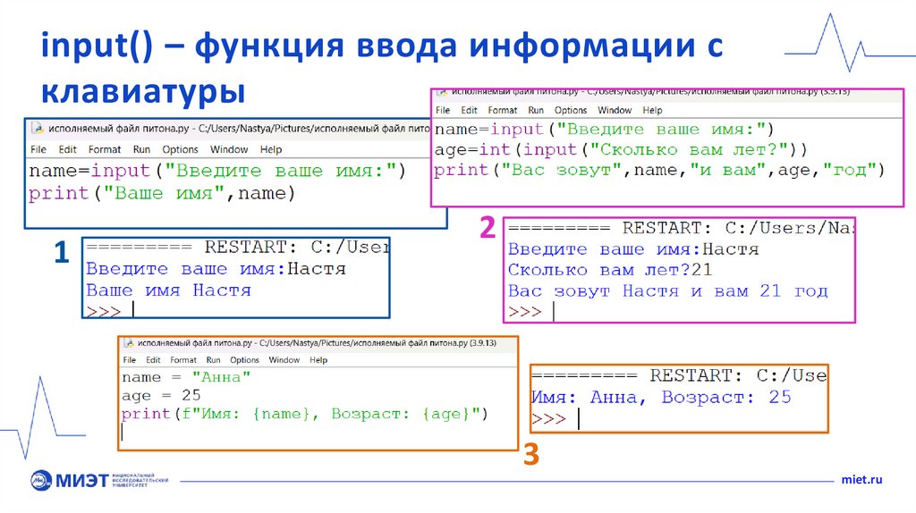 input() – функция ввода информации с клавиатуры