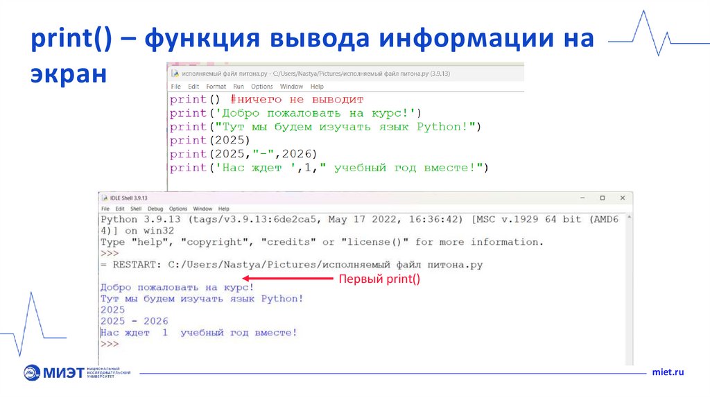 print() – функция вывода информации на экран