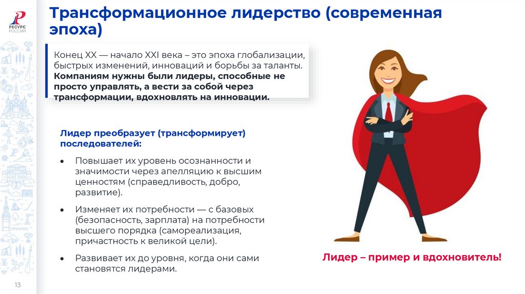 Трансформационное лидерство (современная эпоха)