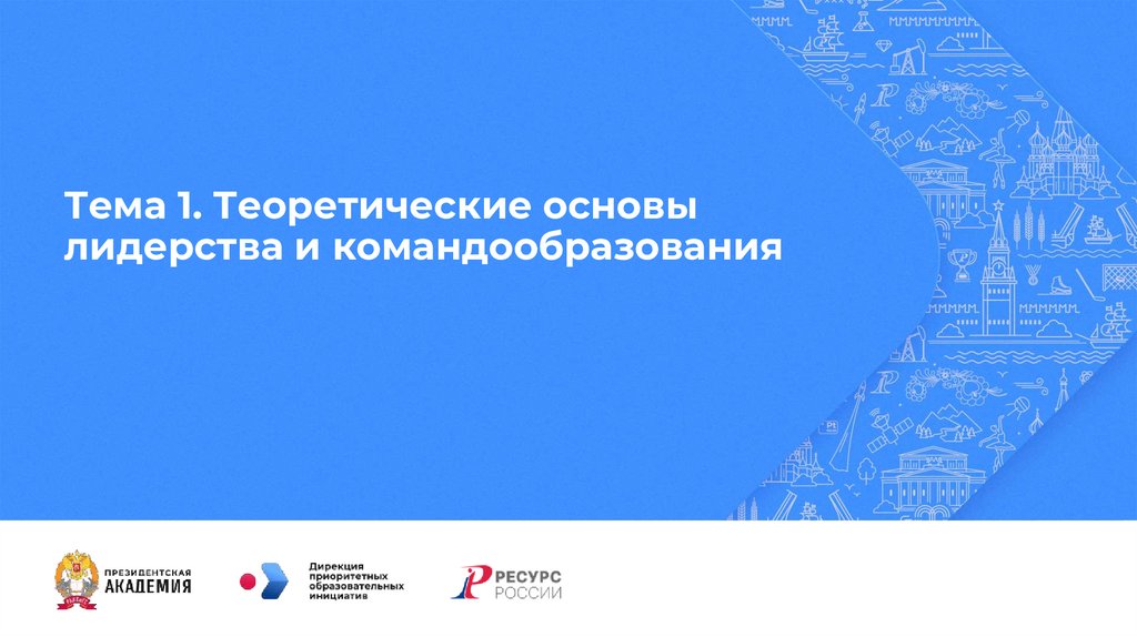 Тема 1. Теоретические основы лидерства и командообразования