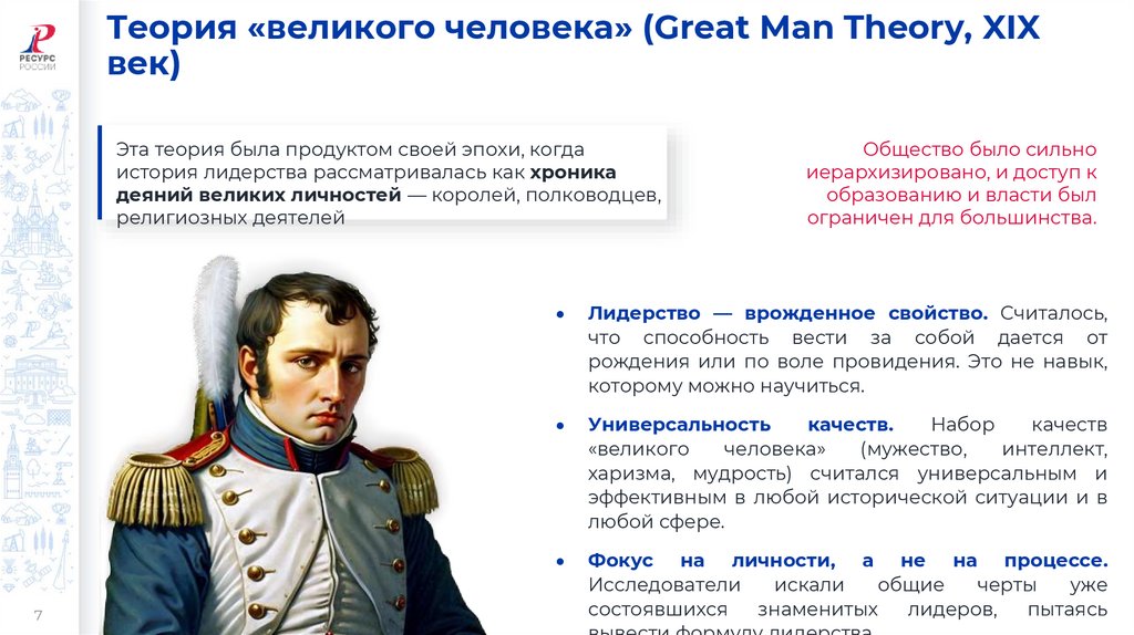 Теория «великого человека» (Great Man Theory, XIX век)