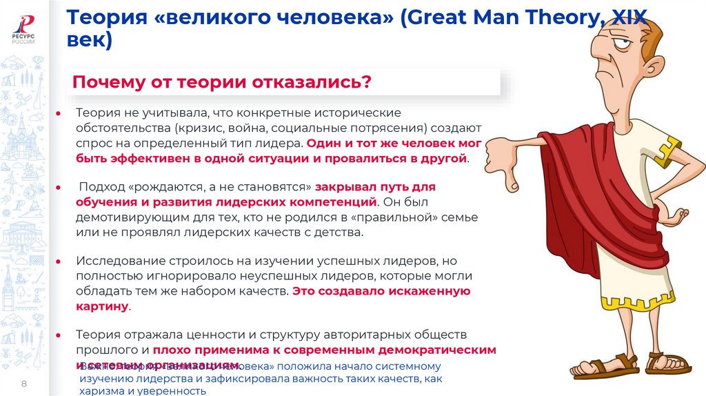 Теория «великого человека» (Great Man Theory, XIX век)