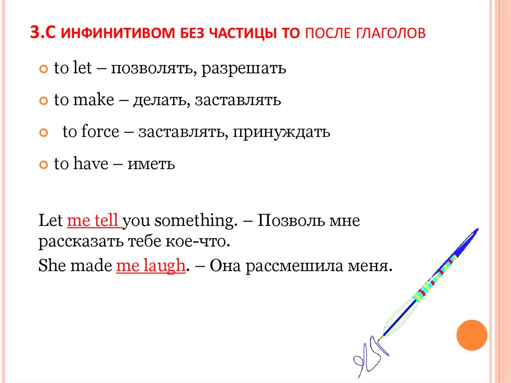 3.С инфинитивом без частицы to после глаголов