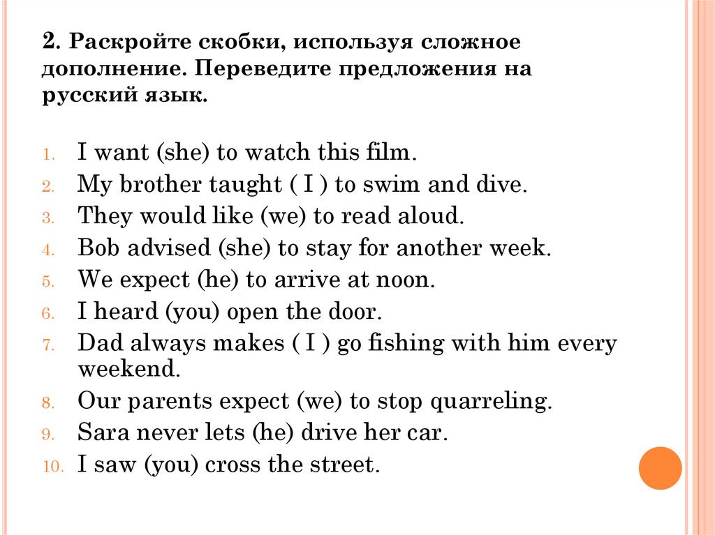 2. Раскройте скобки, используя сложное дополнение. Переведите предложения на русский язык.