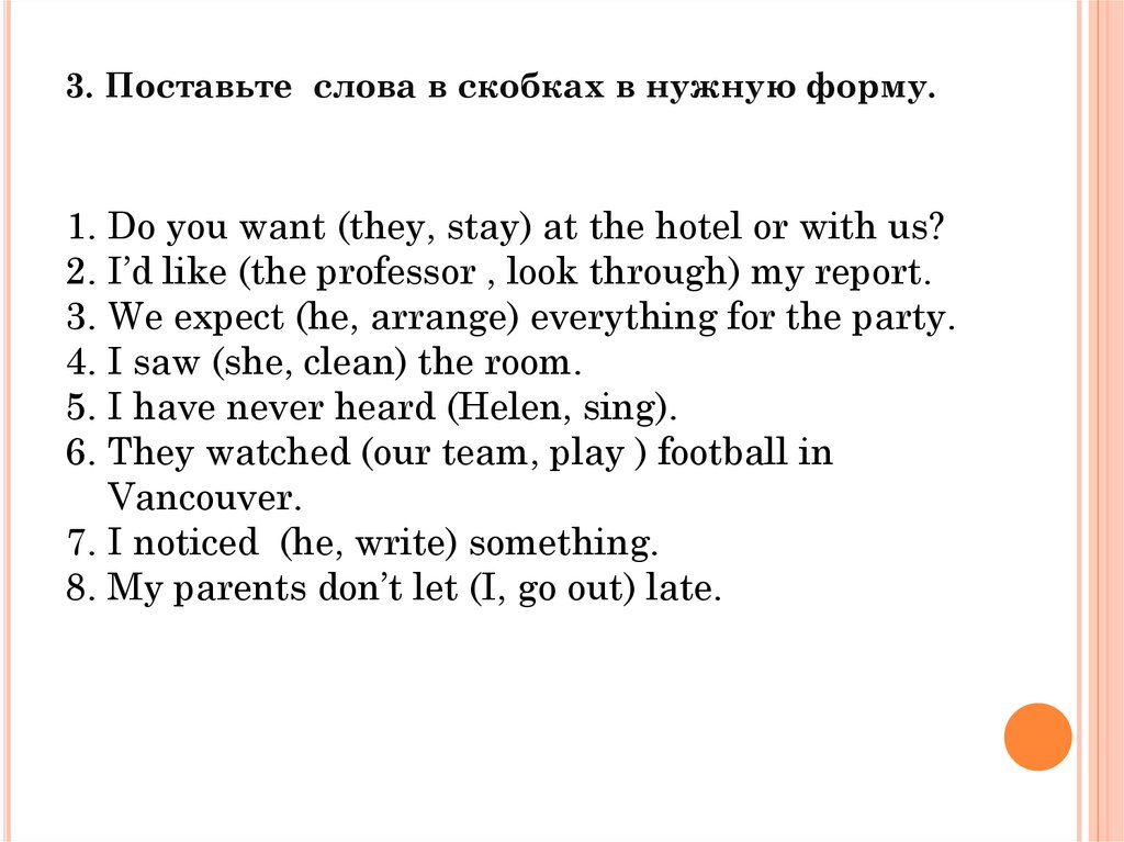 3. Поставьте слова в скобках в нужную форму.