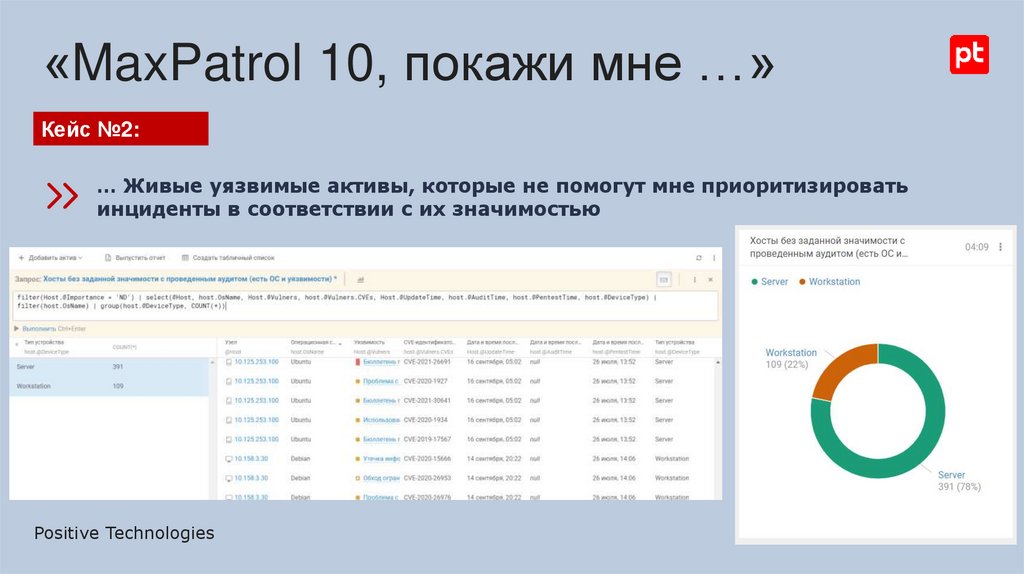 «MaxPatrol 10, покажи мне …»