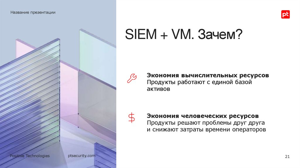 SIEM + VM. Зачем?