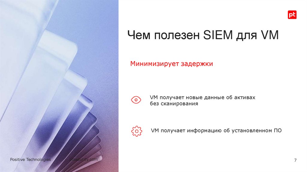 Чем полезен SIEM для VM