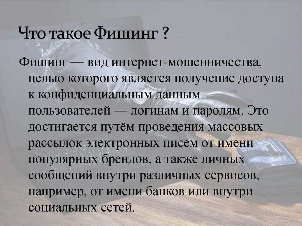 Что такое Фишинг ?