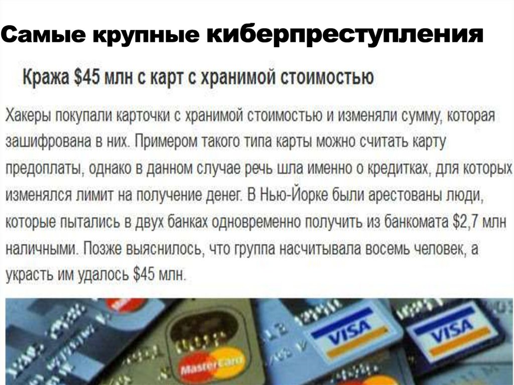 Самые крупные киберпреступления