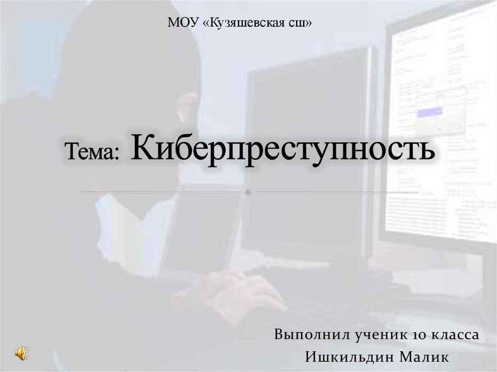 Тема: Киберпреступность