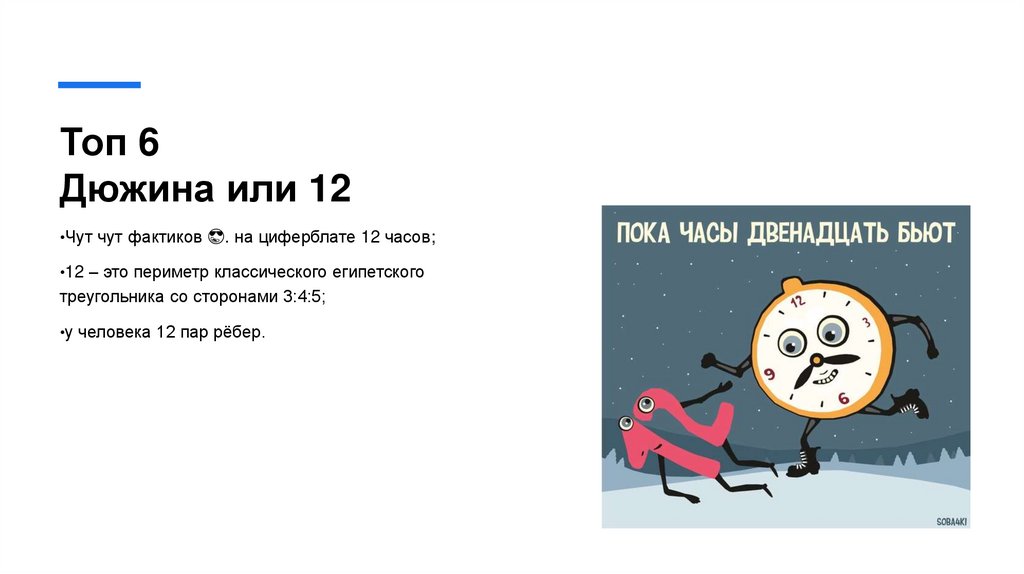 Топ 6 Дюжина или 12