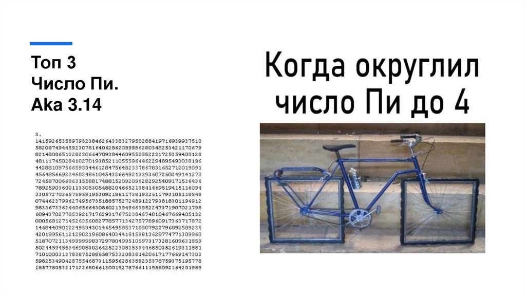 Топ 3 Число Пи. Aka 3.14