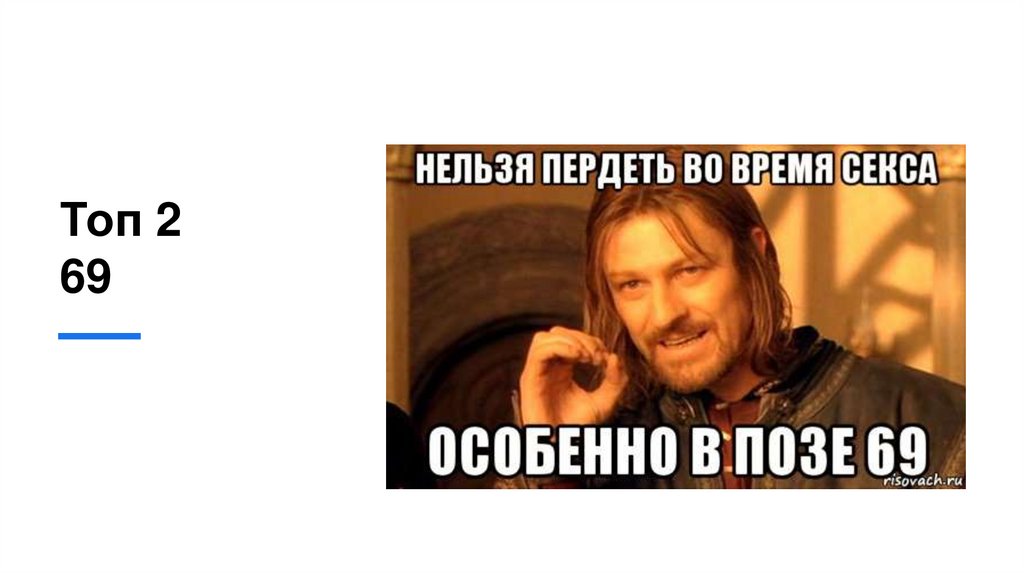 Топ 2 69