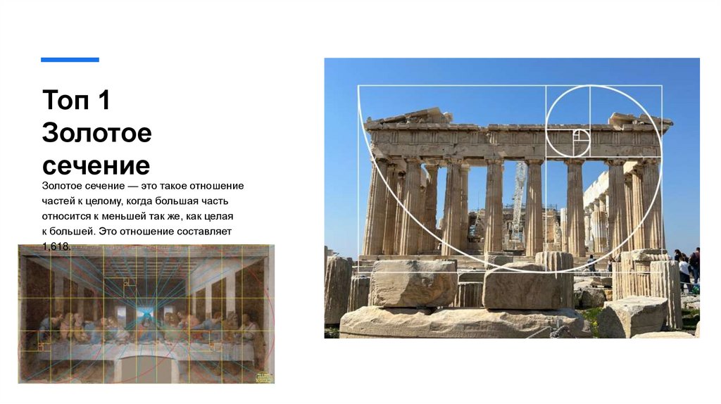 Топ 1 Золотое сечение