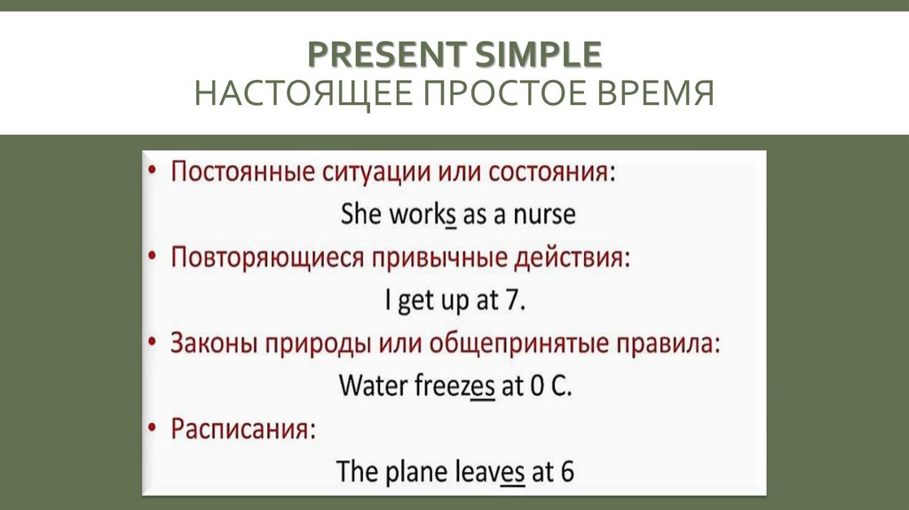 Present Simple настоящее простое время