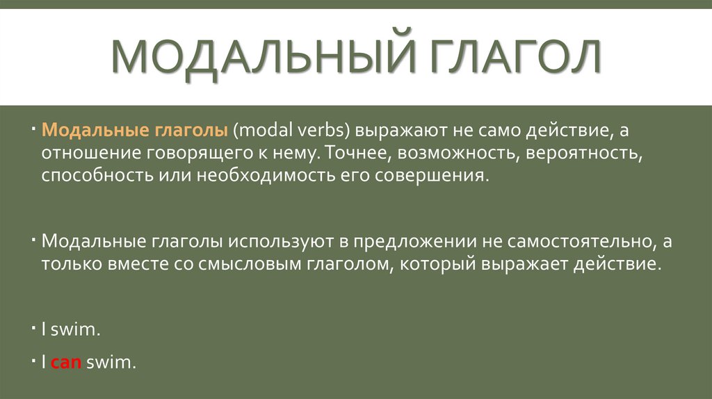 Модальный глагол
