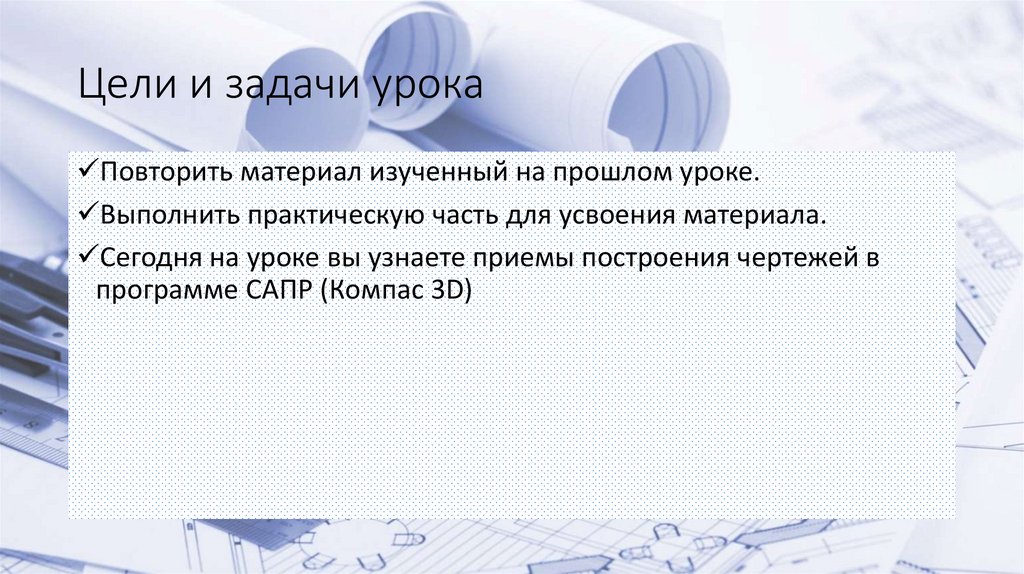 Цели и задачи урока