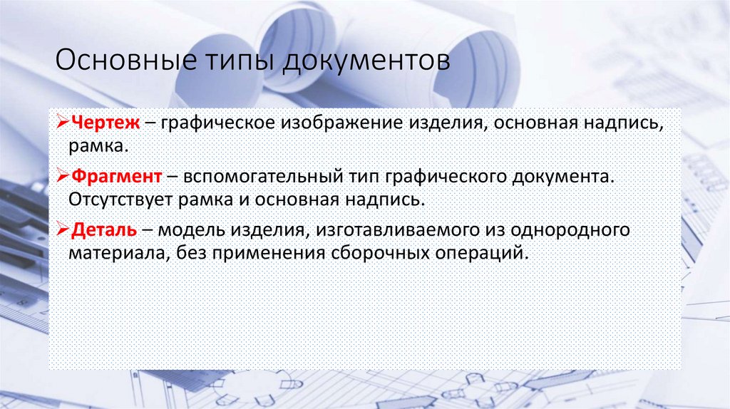 Основные типы документов