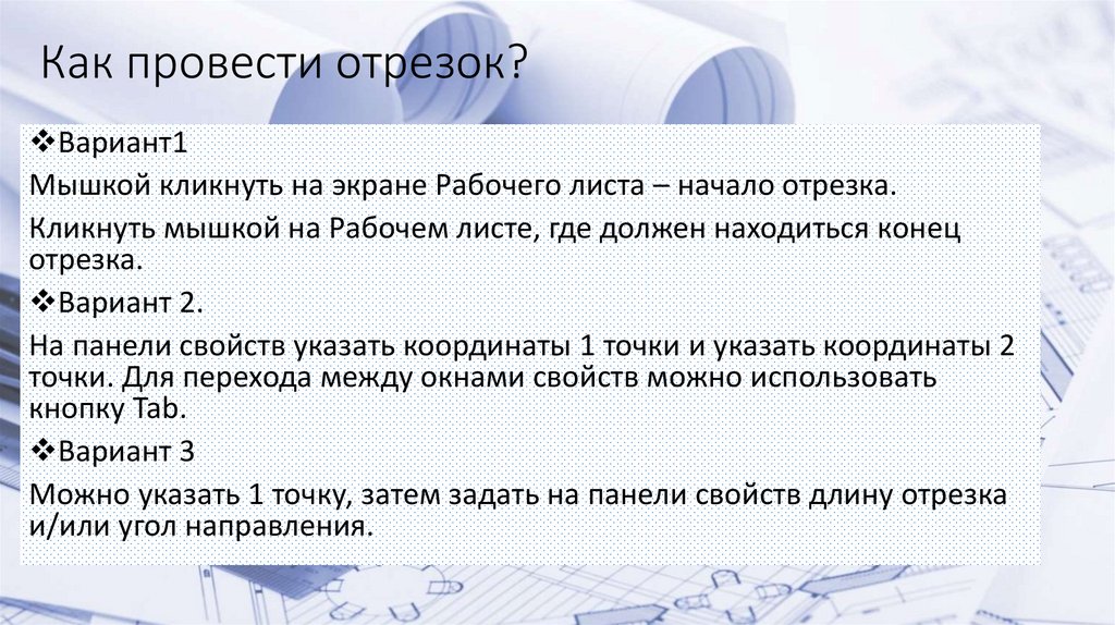 Как провести отрезок?