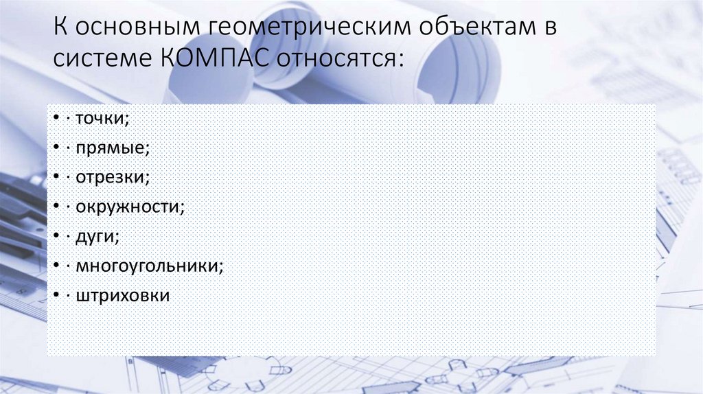 К основным геометрическим объектам в системе КОМПАС относятся: